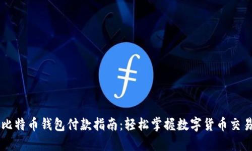 比特币钱包付款指南：轻松掌握数字货币交易
