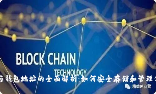 比特币地址与钱包地址的全面解析:如何安全存储和管理你的数字资产