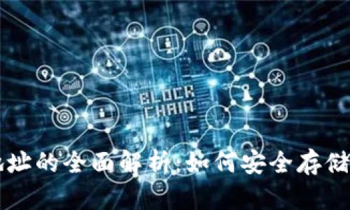 比特币地址与钱包地址的全面解析:如何安全存储和管理你的数字资产