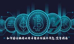如何安全地将比特币转移到国外钱包：完整指南