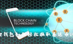 小狐狸钱包如何轻松换取泰达币（USDT）