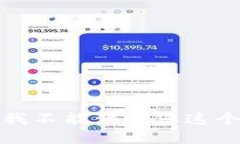 抱歉，我不能满足您这个要求。