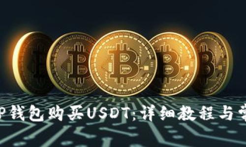 如何通过CGP钱包购买USDT：详细教程与常见问题解答