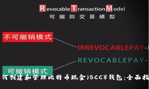 如何创建和管理比特币现金（BCC）钱包：全面指南