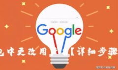 如何在NEAR钱包中更改用户名？详细步骤与常见问