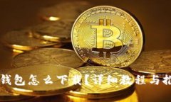 中国比特币钱包怎么下载？详细教程与推荐钱包