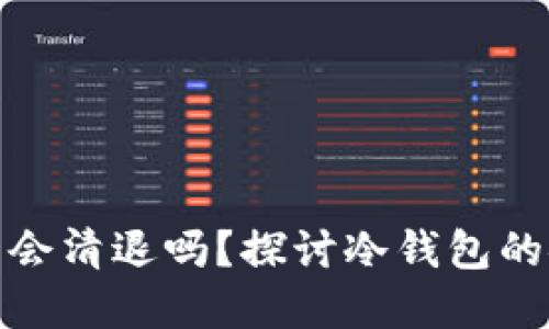比特币冷钱包会清退吗？探讨冷钱包的安全性和风险