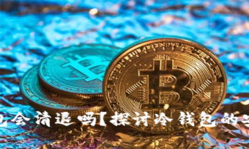 比特币冷钱包会清退吗？探讨冷钱包的安全性和风险