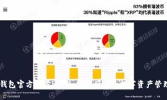 USDT钱包官方下载iOS版：安全便捷的数字资产管理