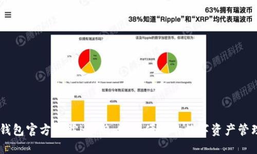 USDT钱包官方下载iOS版：安全便捷的数字资产管理选择