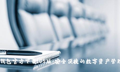 USDT钱包官方下载iOS版：安全便捷的数字资产管理选择