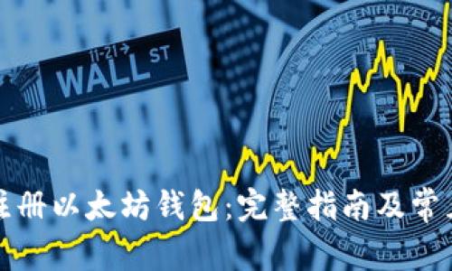 如何在线注册以太坊钱包：完整指南及常见问题解答