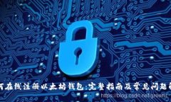 如何在线注册以太坊钱包：完整指南及常见问题