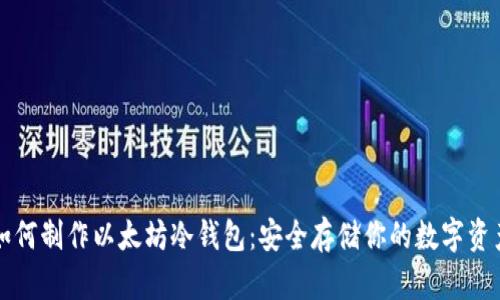 如何制作以太坊冷钱包：安全存储你的数字资产