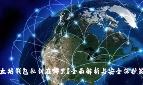以太坊钱包私钥在哪里？全面解析与安全保护策略