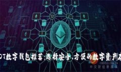 最佳USDT数字钱包推荐:选择安全、方便的数字资