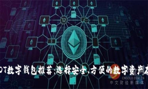 最佳USDT数字钱包推荐：选择安全、方便的数字资产存储方案