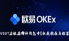 USDT应放在哪种钱包中?权威指南与推荐