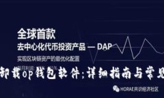 如何彻底卸载op钱包软件:详细指南与常见问题解