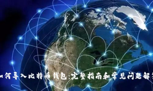 如何导入比特币钱包：完整指南和常见问题解答