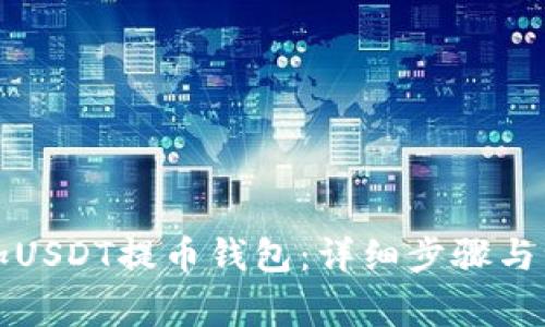 如何添加USDT提币钱包：详细步骤与注意事项