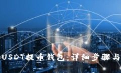 如何添加USDT提币钱包：详细步骤与注意事项
