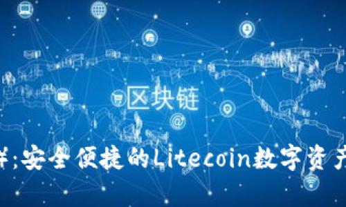 雷达钱包（LTC）：安全便捷的Litecoin数字资产存储解决方案