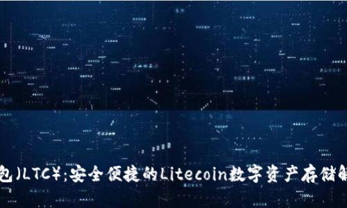 雷达钱包（LTC）：安全便捷的Litecoin数字资产存储解决方案