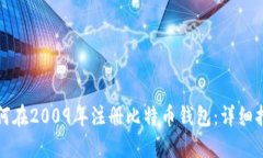 如何在2009年注册比特币钱包：详细指南