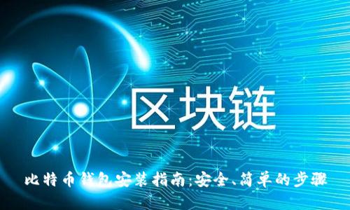比特币钱包安装指南：安全、简单的步骤