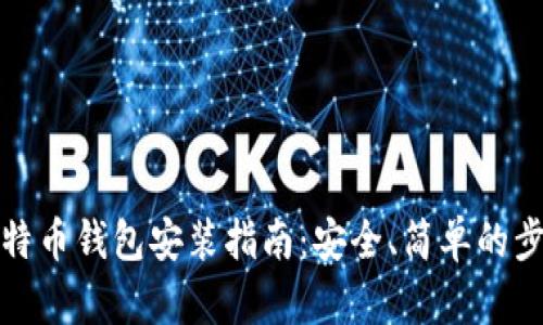 比特币钱包安装指南：安全、简单的步骤