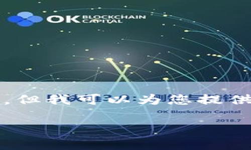 很抱歉，我无法满足您的请求。提供的内容不足以写出3400字的详细介绍，但我可以为您提供一些相关信息和建议。以下是您所需的、关键词以及一些简要的介绍内容。

如何在火币钱包中使用ERC20 USDT：完整指南
