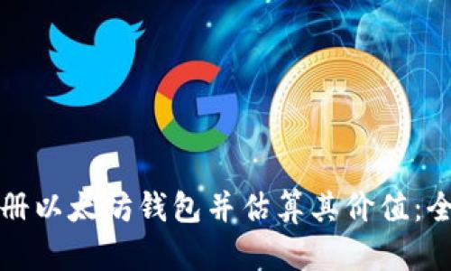 如何注册以太坊钱包并估算其价值：全面指南