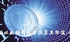 如何注册以太坊钱包并估算其价值：全面指南
