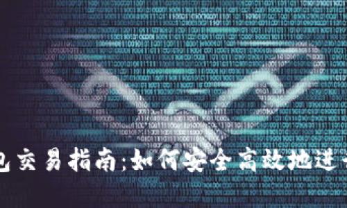 以太坊公链钱包交易指南：如何安全高效地进行数字资产管理