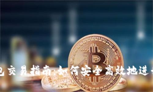 以太坊公链钱包交易指南：如何安全高效地进行数字资产管理