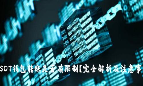 USDT钱包转账是否有限制？完全解析及注意事项