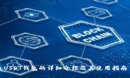 USDT钱包的详细介绍及其使用指南