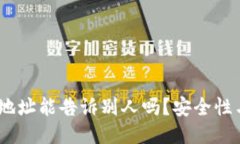 USDT钱包地址能告诉别人吗？安全性与使用指南