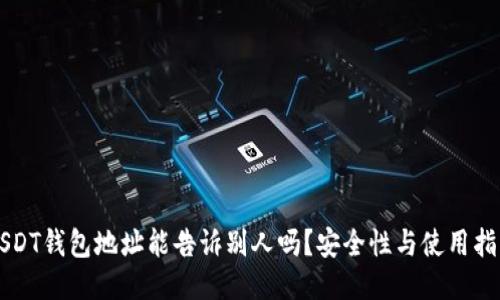 USDT钱包地址能告诉别人吗？安全性与使用指南