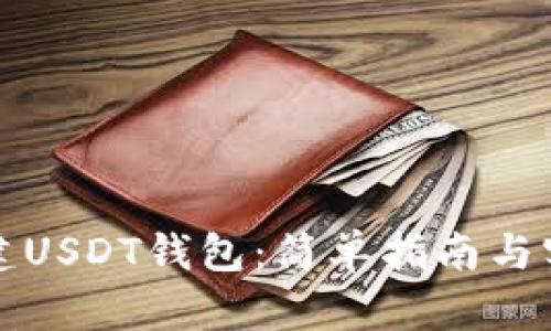 如何创建USDT钱包：简单指南与实用技巧