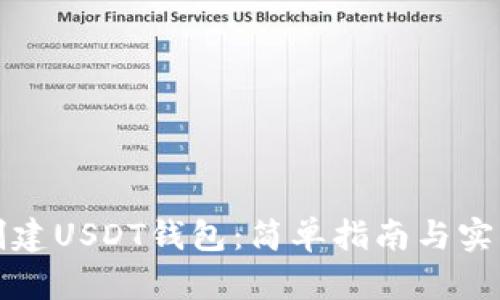 如何创建USDT钱包：简单指南与实用技巧