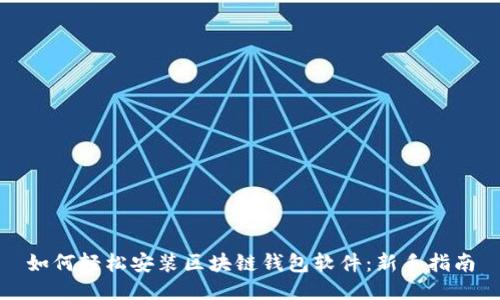 如何轻松安装区块链钱包软件：新手指南