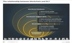 如何轻松安装区块链钱包软件：新手指南