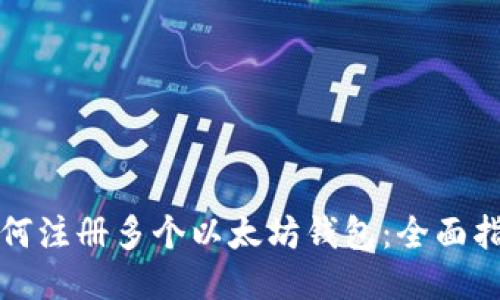 如何注册多个以太坊钱包：全面指南