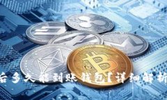 Matic提币成功后多久能到账钱包?详细解析与常见
