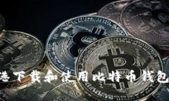 如何在香港下载和使用比特币钱包：详细指南