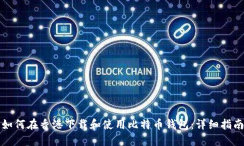 如何在香港下载和使用比特币钱包：详细指南