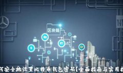 如何安全地设置比特币钱包密码？全面指南与实
