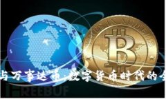 比特币钱包与万事达币:数字货币时代的全新支